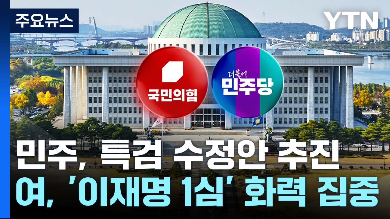 민주 "제3자 특검 수용"...여당, '이재명 1심' 화력 집중 / YTN