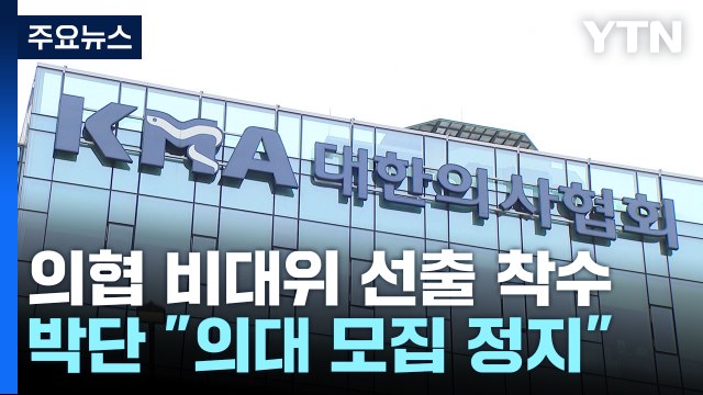 의협, 비대위원장 선거...전공의 대표 협의체 무의미 / YTN