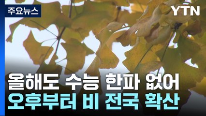 [날씨] 수능 날 온화하지만, 오후 전국에 비...큰 일교차 / YTN