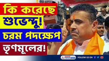 'শুভেন্দু আতঙ্কে' চরম পদক্ষেপ তৃণমূলের! সেন্সরের দাবি কুণালদের! দেখুন