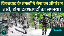 Jammu Kashmir: Kishtwar के जंगल में Army का ऑपरेशन शुरू, बीते दिन हुई थी मुठभेड़ | वनइंडिया हिंदी