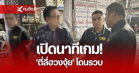 เปิดคลิปนาที "ตี่ลี่ฮวงจุ้ย" โดนรวบ หลังลือสะพัดหนีออกนอกประเทศ