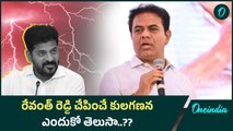Revanth Reddy చేసే కులగణన మరో Scam కోసమే - KTR | Oneindia Telugu