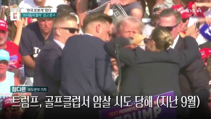 ‘한국 로봇개’ 트럼프 저택 순찰 포착