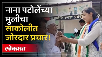 प्रिया नाना पटोले: साकोली विधानसभा निवडणुकीत संभाळतीये प्रचाराची धुरा!