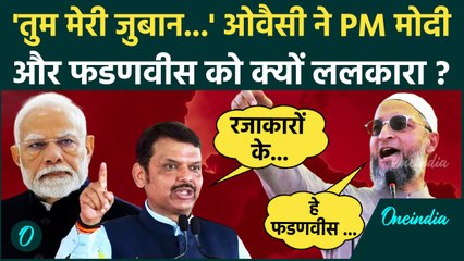 Maharashtra Election: Asaduddin Owaisi की  Devendra Fadnavis और PM Modi को चेतावनी | वनइंडिया हिंदी