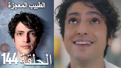 الطبيب المعجزة الحلقة 144 (Arabic Dubbed) HD