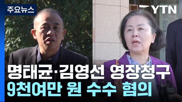 검찰, '정치자금법 위반' 명태균·김영선 구속영장 청구 / YTN