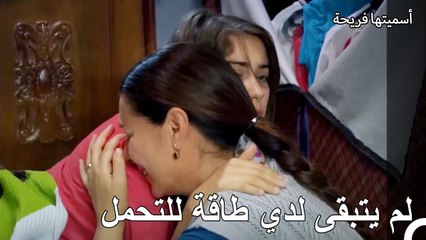 لن أستطيع البقاء هنا لمدة أطول - أسميتها فريحة الحلقة 79