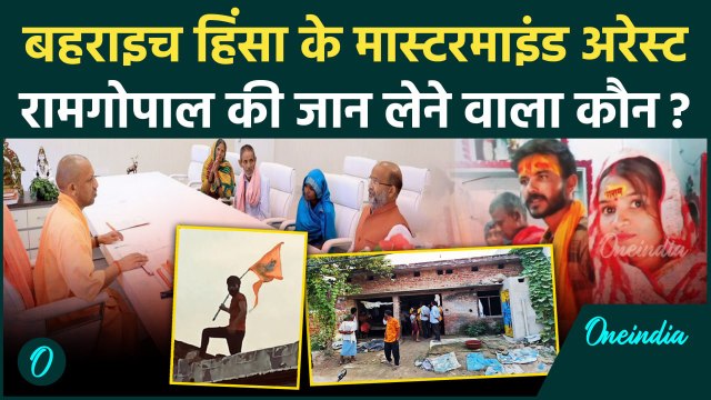 Bahraich Ramgopal Mishra को मारने वाला मास्टरमाइंड और 6 Arrest, Police ने क्या बताया|वनइंडिया हिंदी