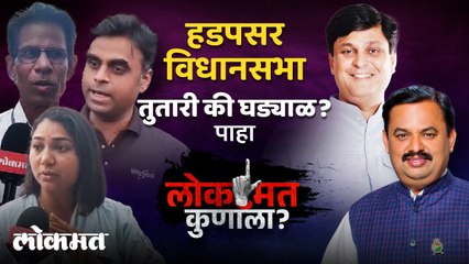 हडपसरमध्ये काटे की टक्कर?  कोण मारणार बाजी?  पाहा व्हिडीओ