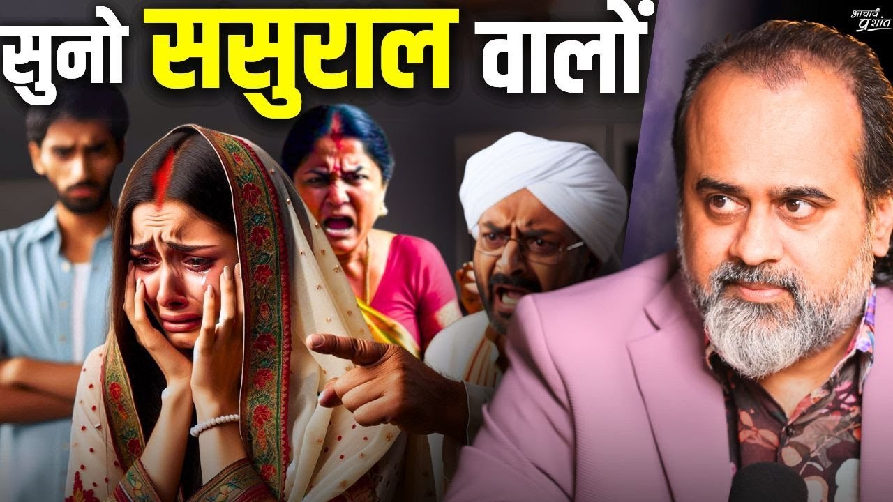 सुनो सब ससुराल वालों || आचार्य प्रशांत, वेदांत...