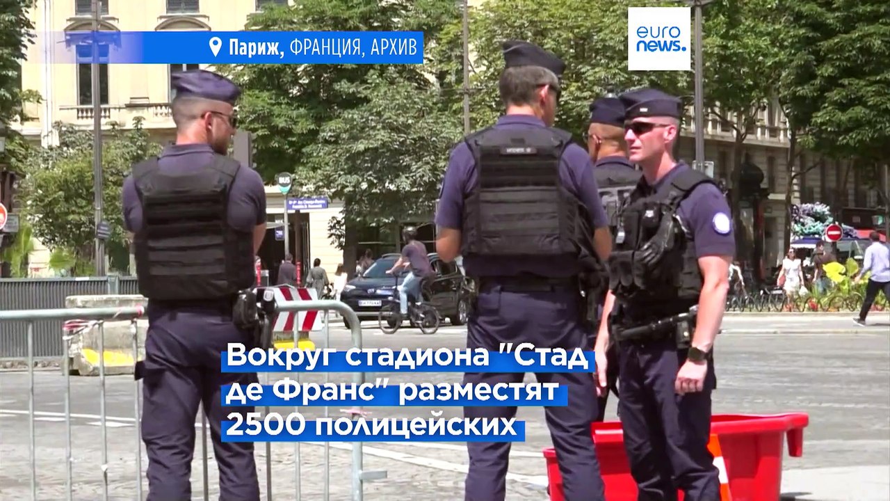 Париж: безопасность матча Франция-Израиль обеспечат 4000 полицейских