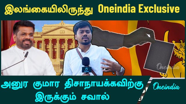 Sri Lanka Elections | Challenges Before Anura Kumara Dissanayake | Oneindia Arasiyal
