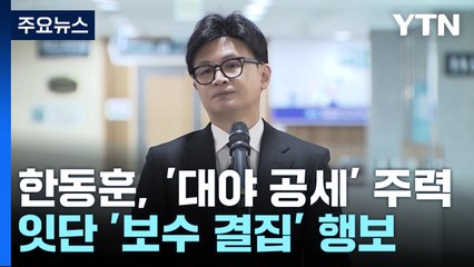 한동훈 "이재명, 죄질 나빠"...잇단 '보수 결집' 행보 / YTN