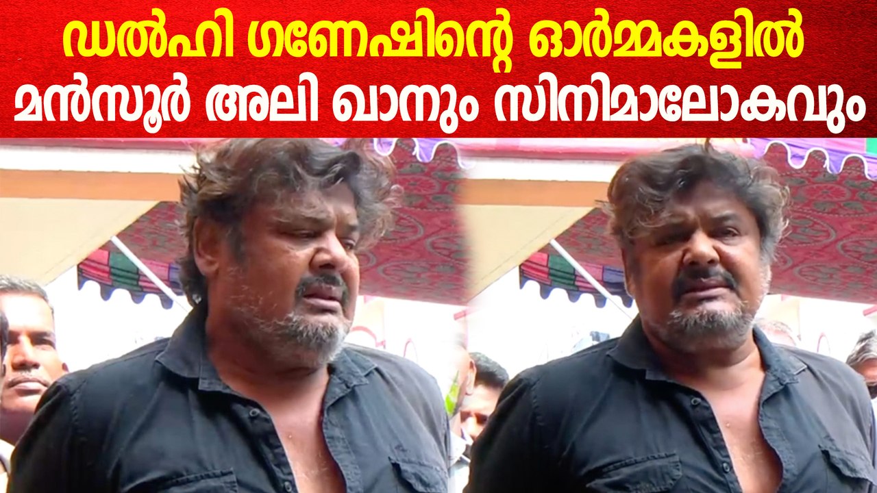 ഡൽഹി ഗണേഷിന്റെ ഓർമ്മകളിൽ മൻസൂർ അലി ഖാനും സിനിമാലോകവും