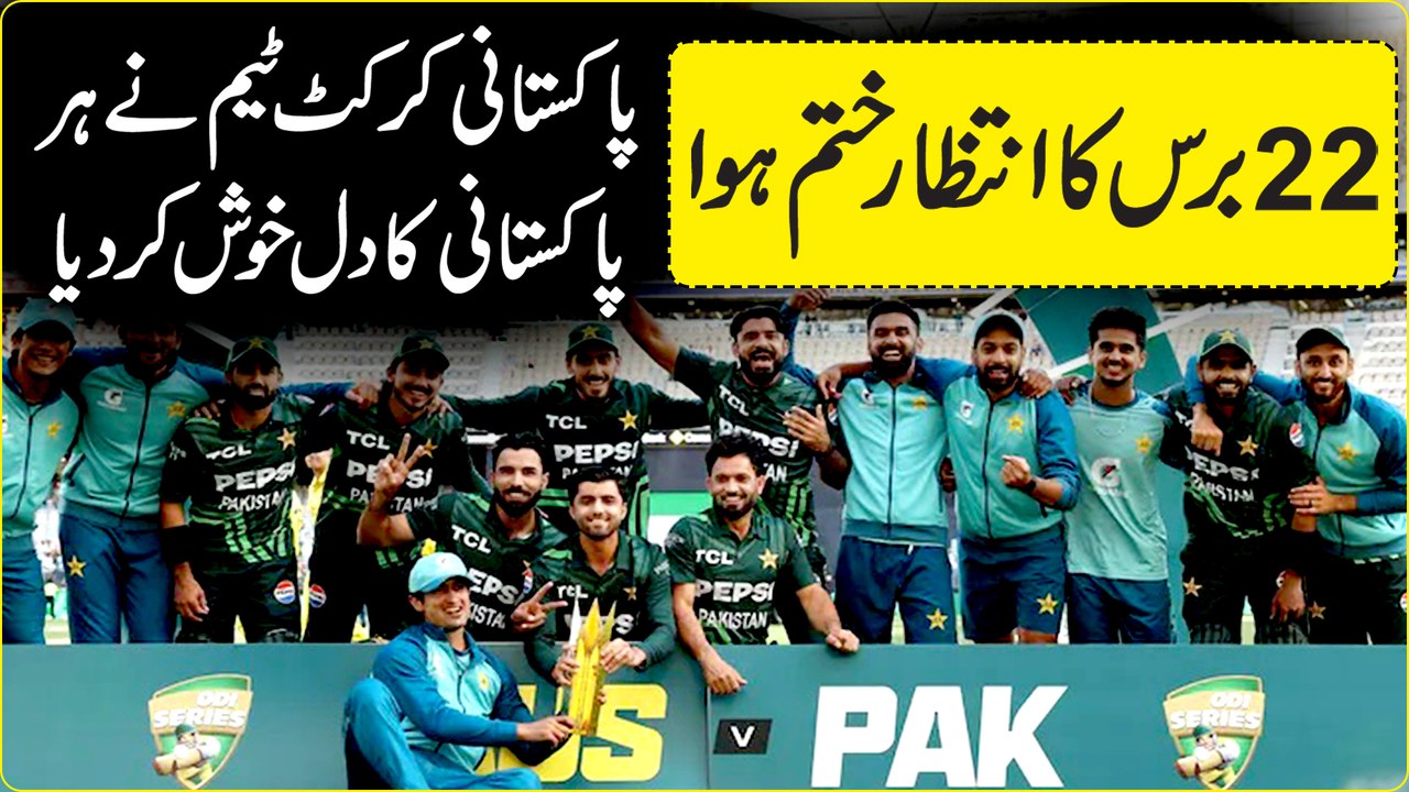22 baras ka intezar khatam huwa, Pakistani Cricket team ne har Pakistani ka dil khush kar diya