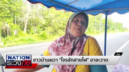 ชาวสตูลผวาโจรอาละวาด ตร.ให้คำมั่นพร้อมดูแลเต็มที่ | เนชั่นระวังภัย | 11 พ.ย. 67 | PART 2