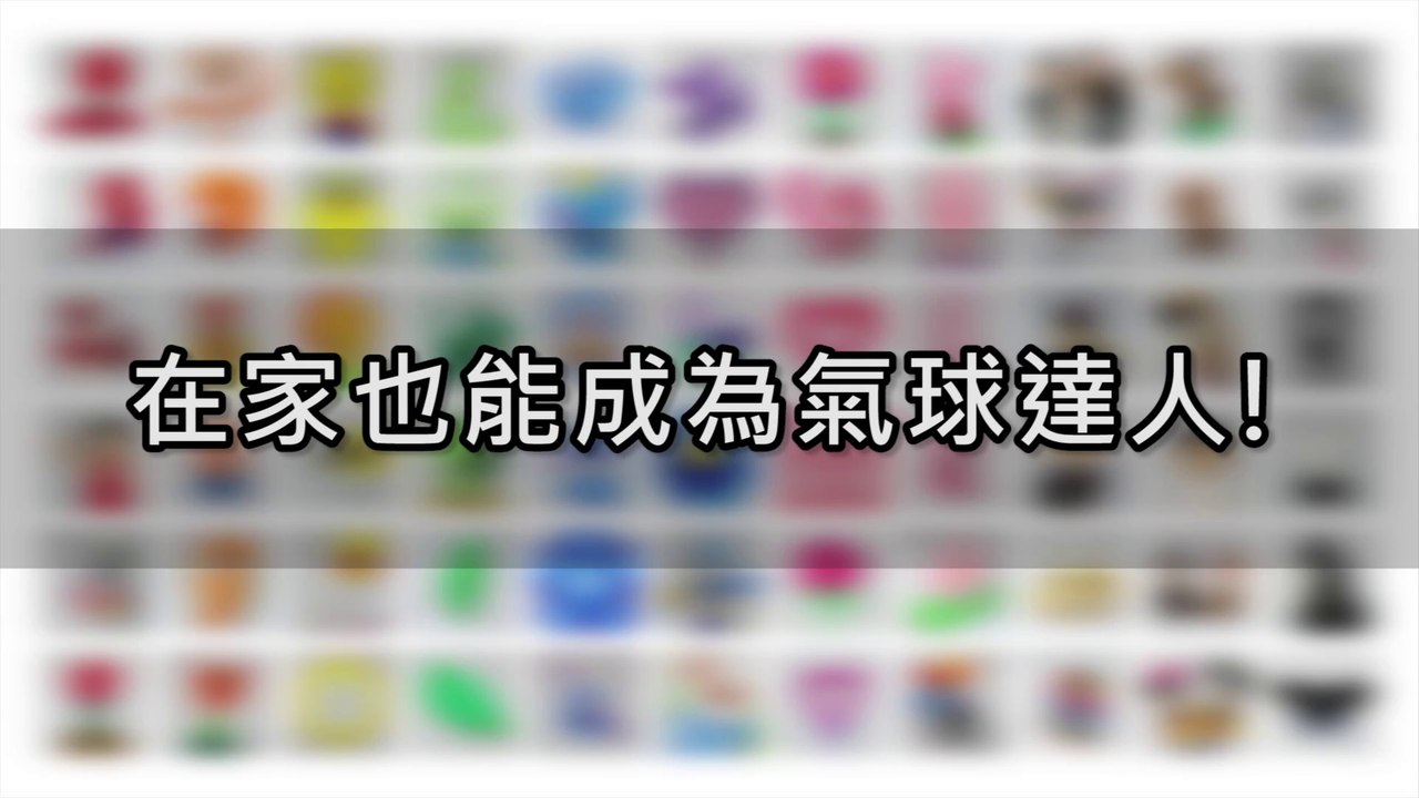 在家也能成為氣球達人宣傳片