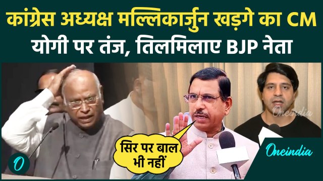 कांग्रेस अध्यक्ष Mallikarjun Kharge ने CM Yogi पर दिया ऐसा बयान कि भड़के BJP नेता | वनइंडिया हिंदी