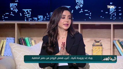الكاتبة سارة خليف: عندي مشكلة حاليا في لفظ ووظيفة "الخاطبة".. مفيش ضمانات عكس مواقع التعارف والزواج