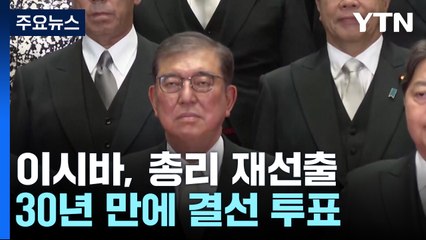 이시바, 총리 재선출...2차 내각 운영은 '가시밭길' / YTN