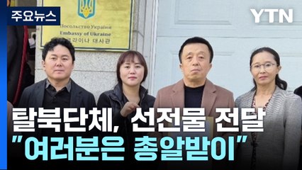 "여러분은 총알받이...우크라 진영으로 한 걸음만" / YTN