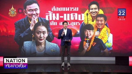 ผ่าแนวรบ อบจ.อุดร  “แดง-ส้ม” | เนชั่นทันข่าวเย็น | 11 พ.ย. 67 | PART 3