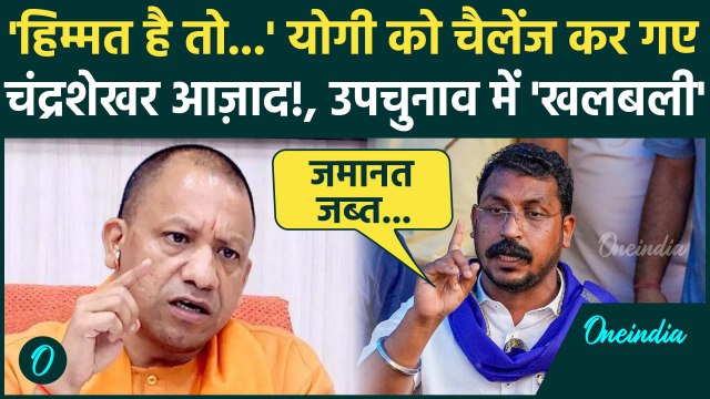 UP By Election 2024: Chandrashekhar Azad ने CM Yogi को दे डाला खुला चैलेंज, खलबली | वनइंडिया हिंदी