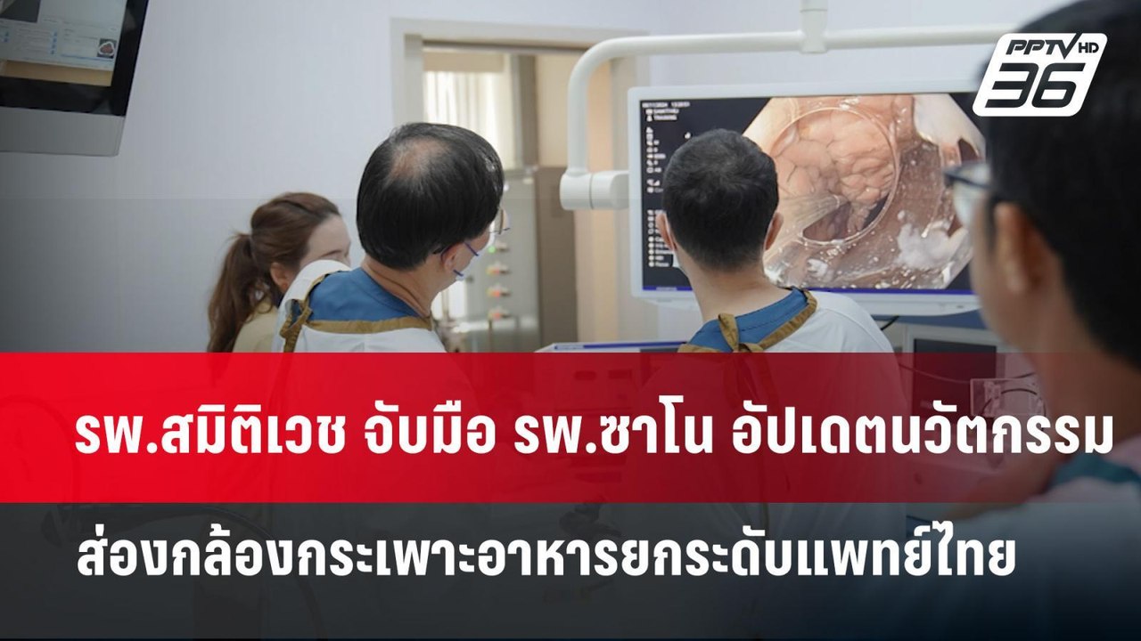 รพ.สมิติเวช จับมือ รพ.ซาโน อัปเดตนวัตกรรมส่องกล...