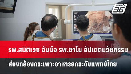 รพ.สมิติเวช จับมือ รพ.ซาโน อัปเดตนวัตกรรมส่องกล้องกระเพาะอาหารยกระดับแพทย์ไทย | เข้มข่าวเย็น