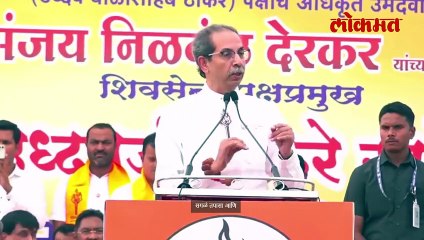 वणीच्या सभेत उद्धव ठाकरेंची महायुतीवर टीका..ठाकरी शैलीत घेतला समाचार..ऐकाच.