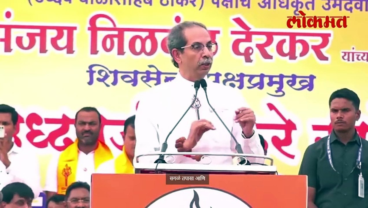 वणीच्या सभेत उद्धव ठाकरेंची महायुतीवर टीका..ठाकरी शैलीत घेतला समाचार..ऐकाच.