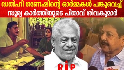 ഡൽഹി ഗണേഷിന്റെ ഓർമ്മകൾ പങ്കുവെച്ച് സൂര്യയുടെ പിതാവ് ശിവകുമാർ