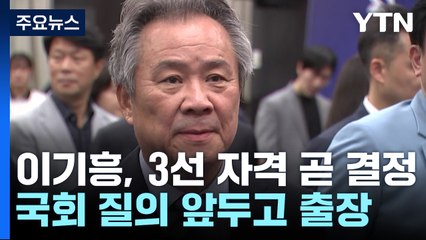 이기흥 3연임 자격 있나?...스포츠공정위 내일 판단 / YTN