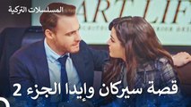 قصة حب سيركان وإيدا الجزء 2 - مسلسل أطرق بابي