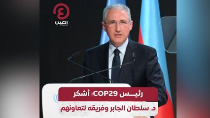 رئيس COP29: أشكر د.سلطان الجابر وفريقه لتعاونهم