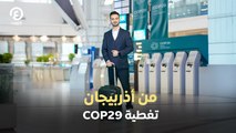 من أذربيجان تغطية COP29