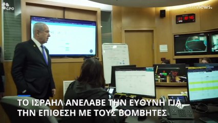 Σύμπτωση απόψεων Νετανιάχου-Τραμπ για το Ιράν - Παραδοχή Νετανιάχου για την επίθεση με τους βομβητές