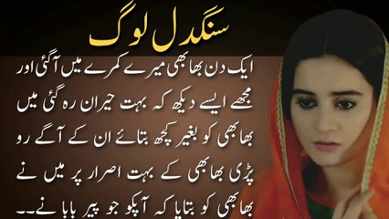 Sangdil Log سنگدل لوگ | Urdu kahani meri zubani
