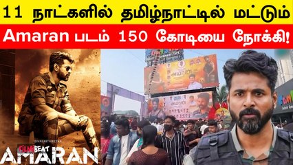 Tamilnadu Box Office-ஐ அடித்து நொறுக்கிய Amaran! 300 கோடியை நோக்கி | Filmibeat Tamil