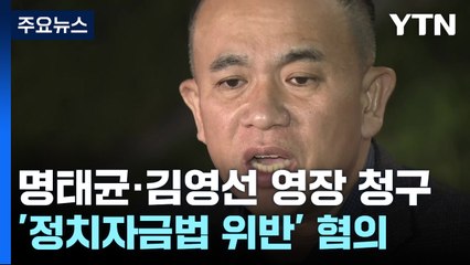 명태균·김영선 구속 여부 이르면 14일 결정 / YTN