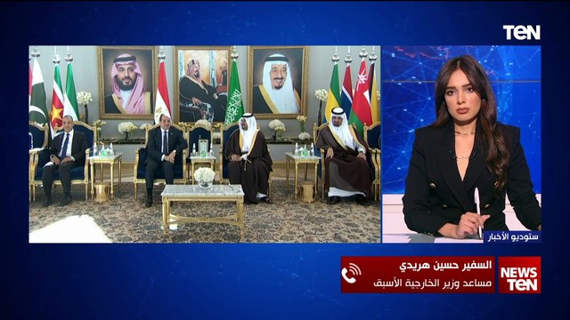 السفير حسين هريدي يكشف أهمية القمة العربية الإسلامية بالرياض والدور المصري في المنطقة