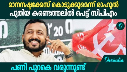 രാഹുലിനെതിരെ പറഞ്ഞത് സിപിഎമ്മിനെ തിരിഞ്ഞുകൊത്തുന്നു