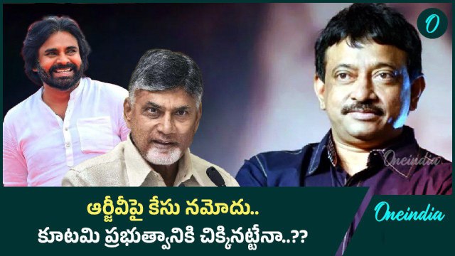 Ram Gopal Varma పై కేసు నమోదు చేసిన AP పోలీసులు | Oneindia Telugu