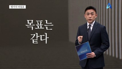 [앵커의 마침표]오직 국민만 생각할 때