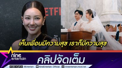 นุ่น ดีใจ เจี๊ยบ-ปูไข่ เข้าพิธีวิวาห์ แนะการใช้ชีวิตคู่ต้องให้เกียรติกัน (คลิปจัดเต็ม)