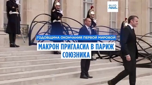 Президент Макрон отметил годовщину окончания Первой мировой с союзником