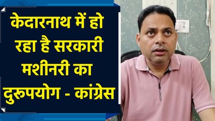 Kedarnath में Congress ने सरकार पर लगाया सरकारी मशीनरी के दुरूपयोग का आरोप
