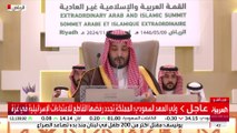 كلمة ولي العهد السعودي في القمة العربية الإسلامية بالرياض